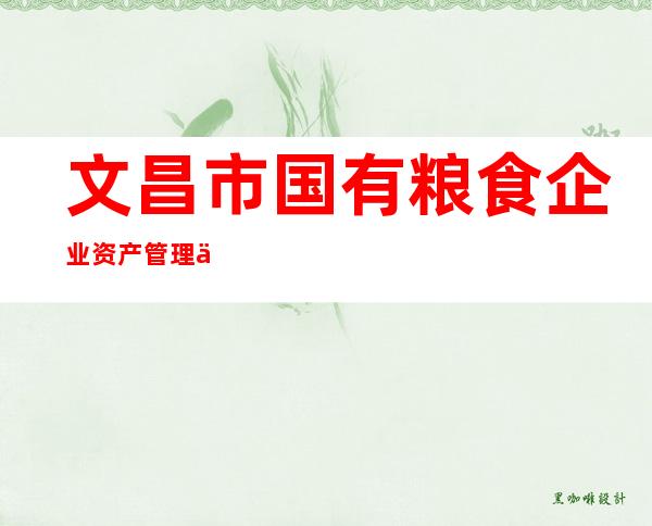 文昌市国有粮食企业资产管理中心